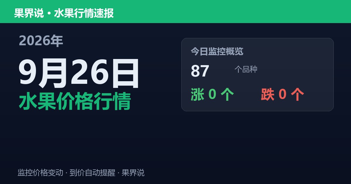 新发地水果价格行情（9月26日）