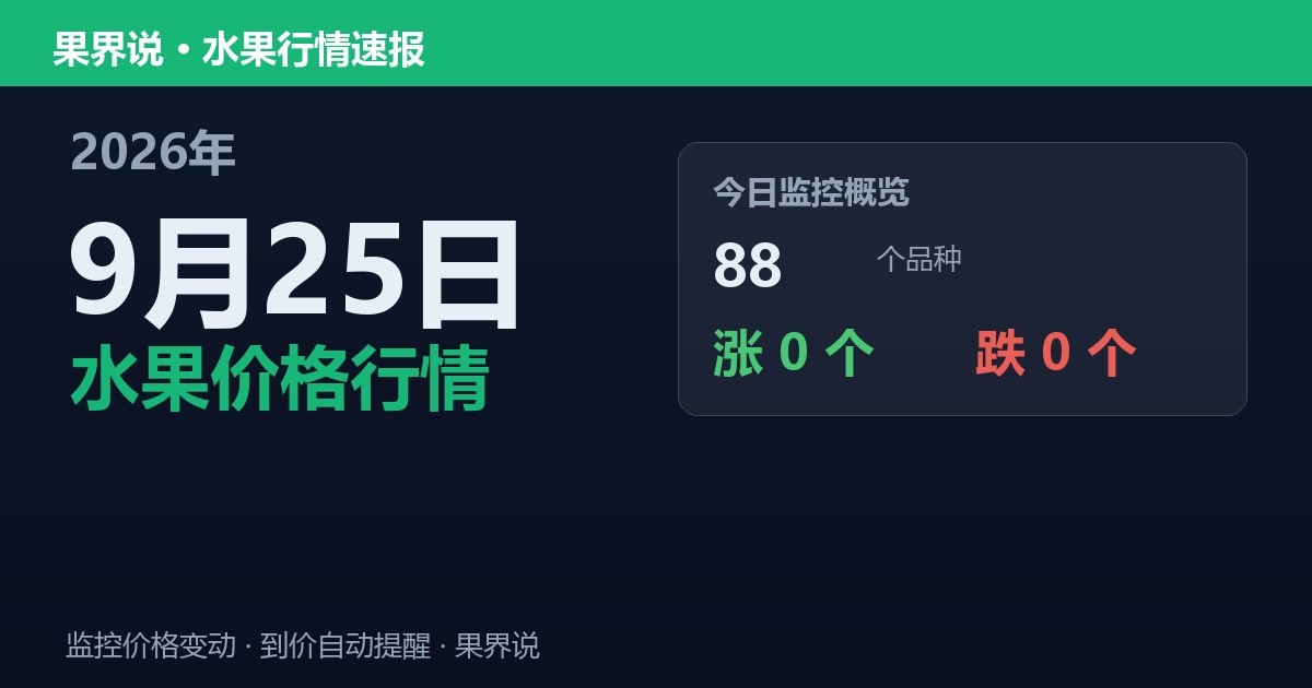 新发地水果价格行情（9月25日）