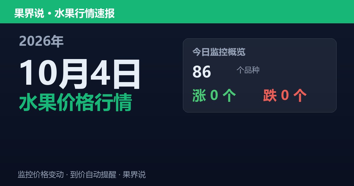 新发地水果价格行情（10月4日）